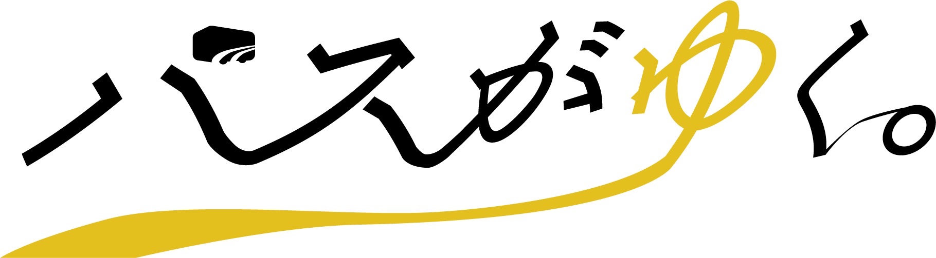 映画「バスがゆく。」